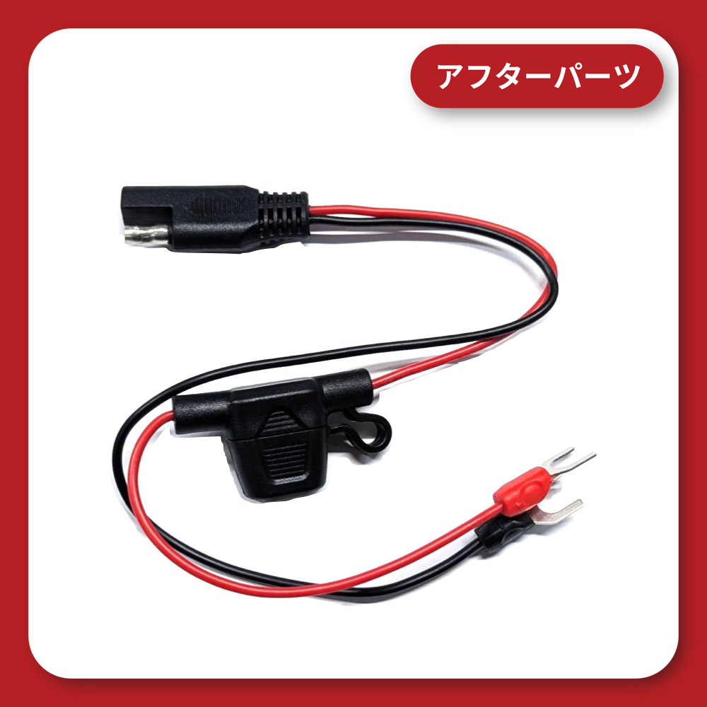 12Vハーネス