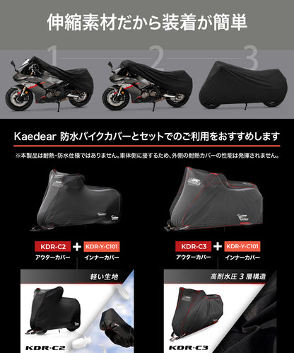 Kaedear(カエディア)   インナーカバー 室内保管 車体保護 傷防止 防塵 通気 ストレッチ素材 収納袋付き 防水バイクカバー併用推奨 KDR-Y-C101