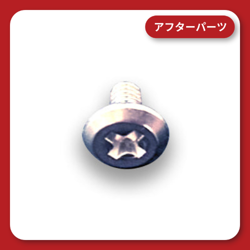 クイックホールド  ワイドアジャスター固定用ボルト 1個