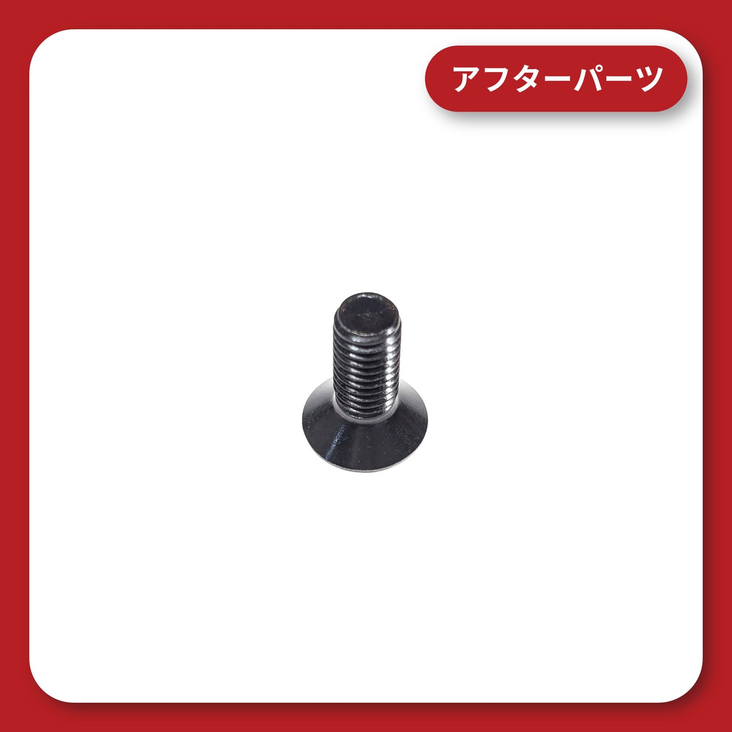 KDR-HSZ2　部品番号 ⑬M8×20 ガード用ボルト 1本