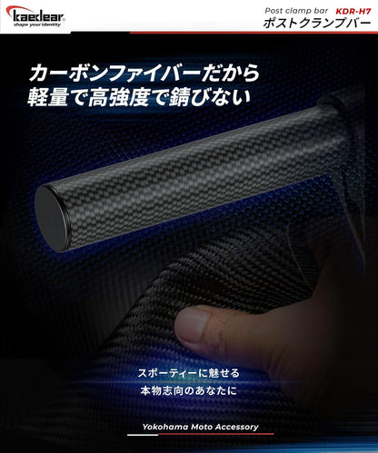 ポストクランプバー KDR-H7