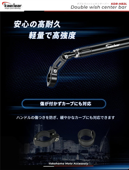 KDR-HB2L ダブルウィッシュセンターバー