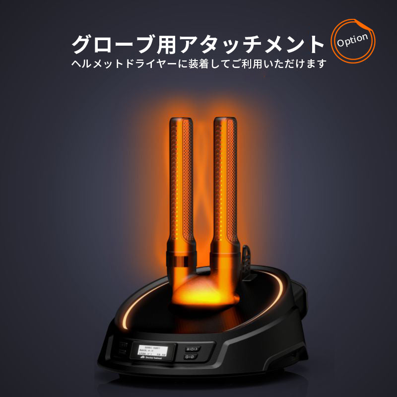 グローブ乾燥アタッチメント｜防水・本革対応！ヘルメット