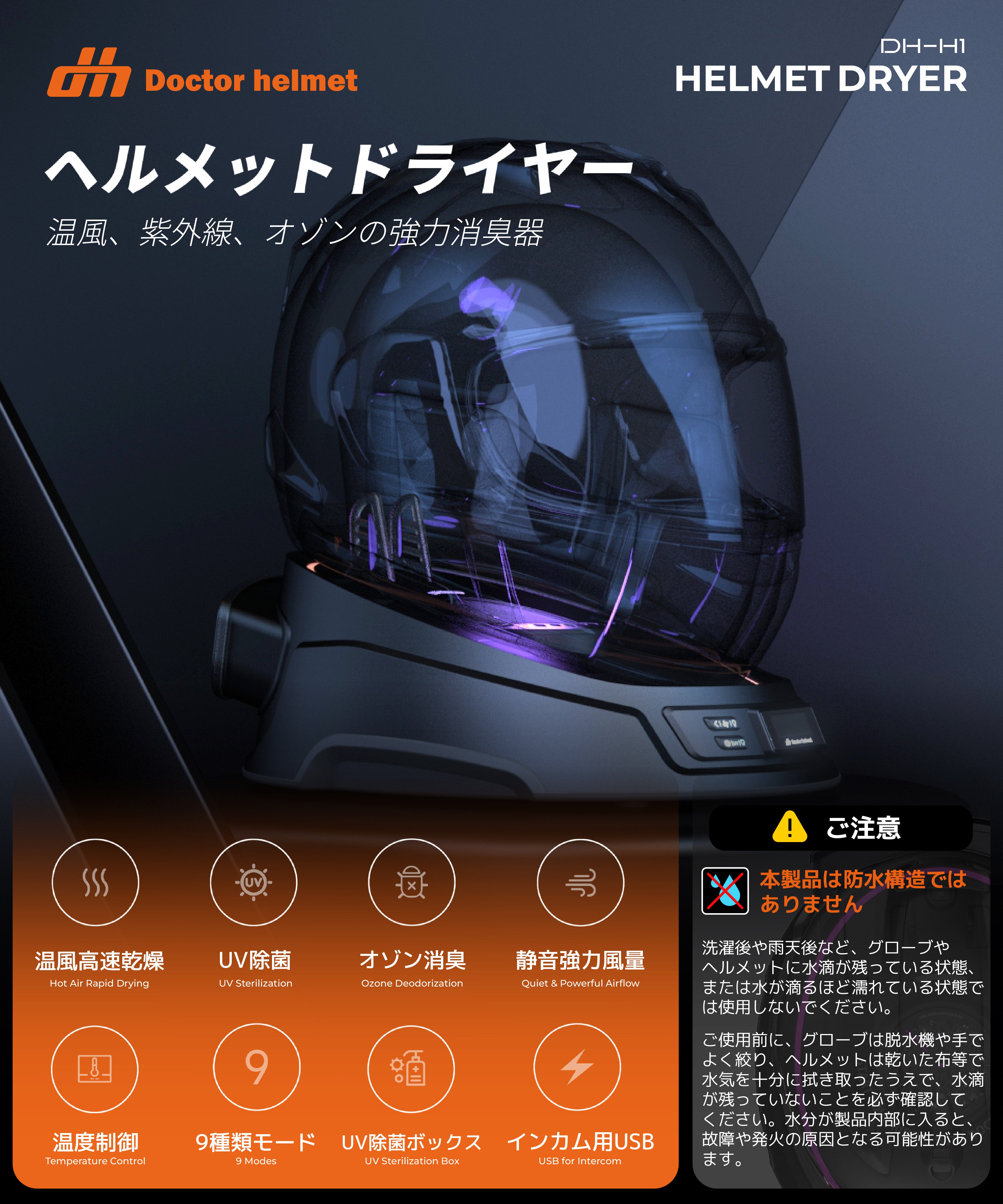 ドクター ヘルメット　ヘルメットドライヤー DH-H1 カエディア バイク用ヘルメット乾燥機｜UV＆オゾン除菌・温冷風対応のドクター