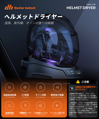 ドクターヘルメット ヘルメットドライヤー DH-H1