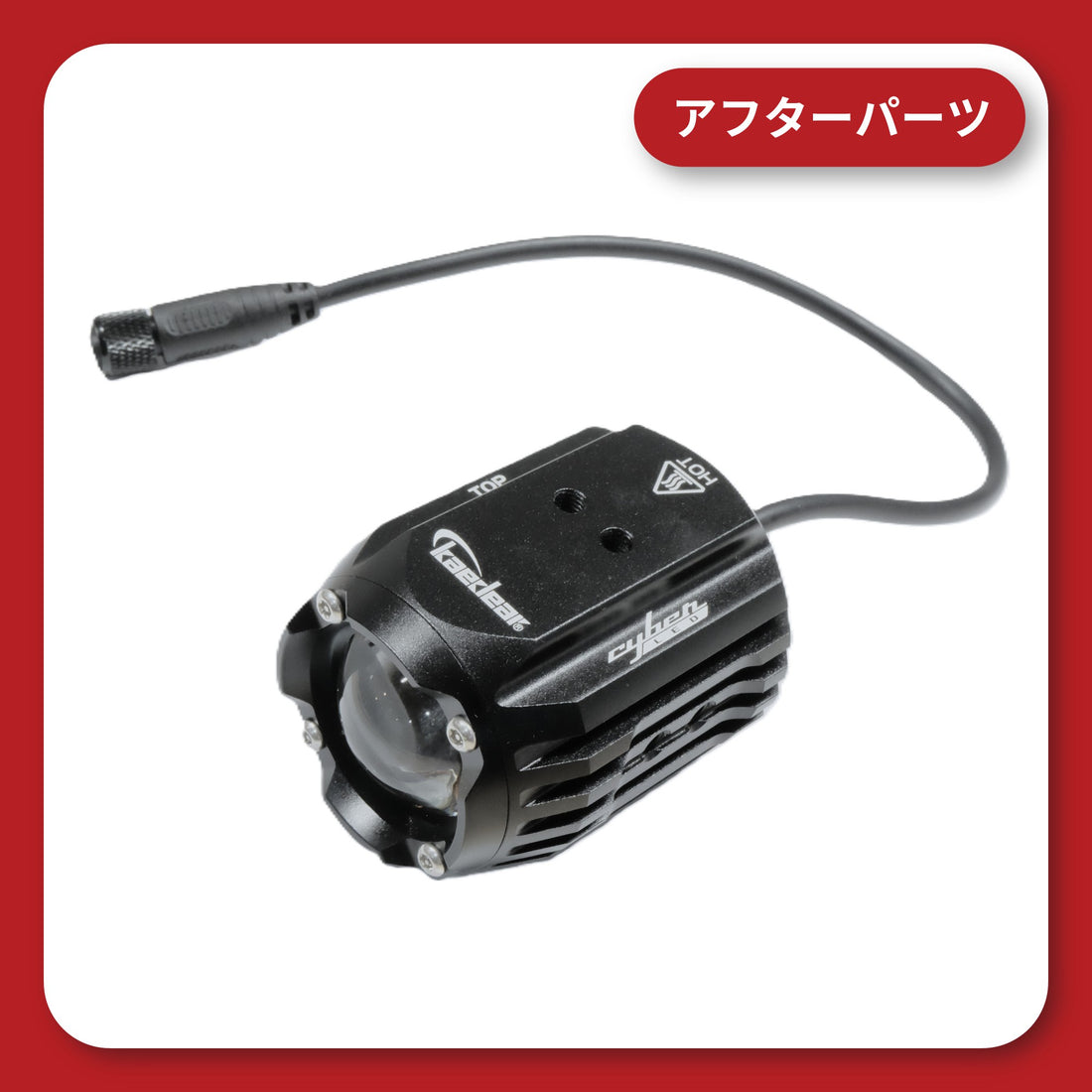 ライトユニット　KDR-K10