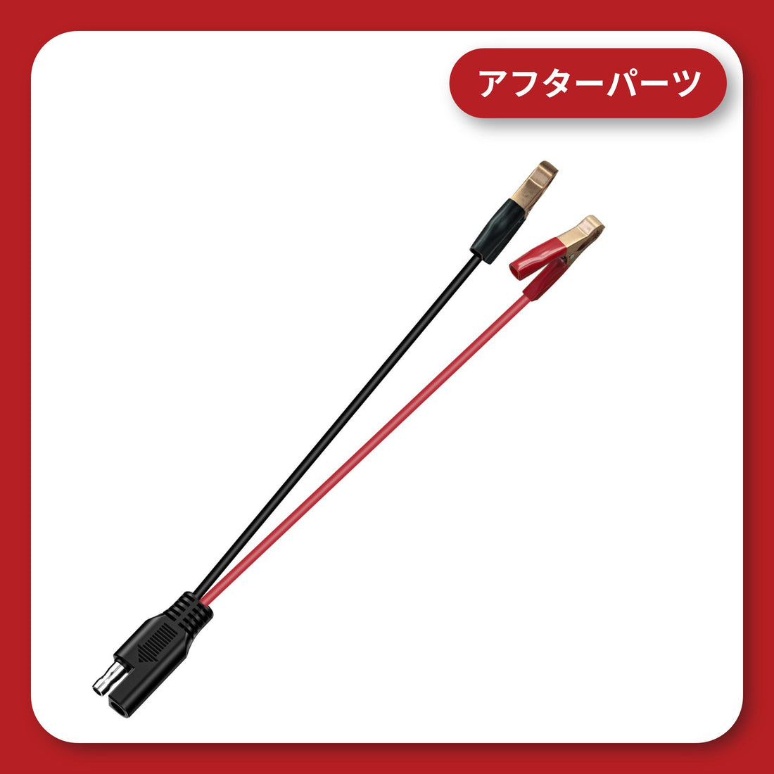 KDR-B12 ワニ口SAEハーネス(単品)