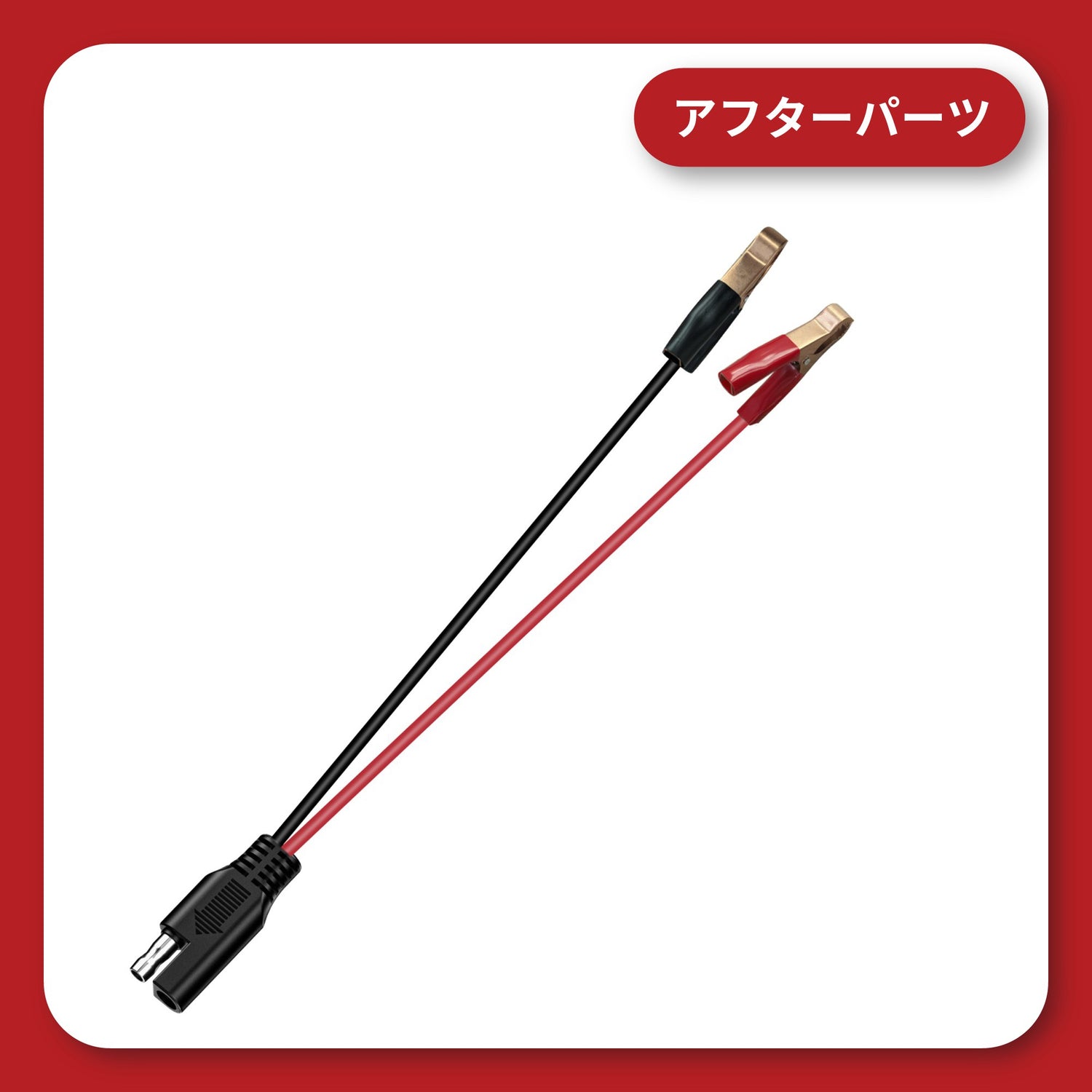 KDR-B12 ワニ口SAEハーネス(単品)