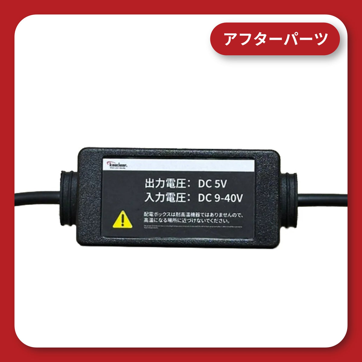 スマートレコードディスプレイ KDR-D21SE 車両12Vアダプター