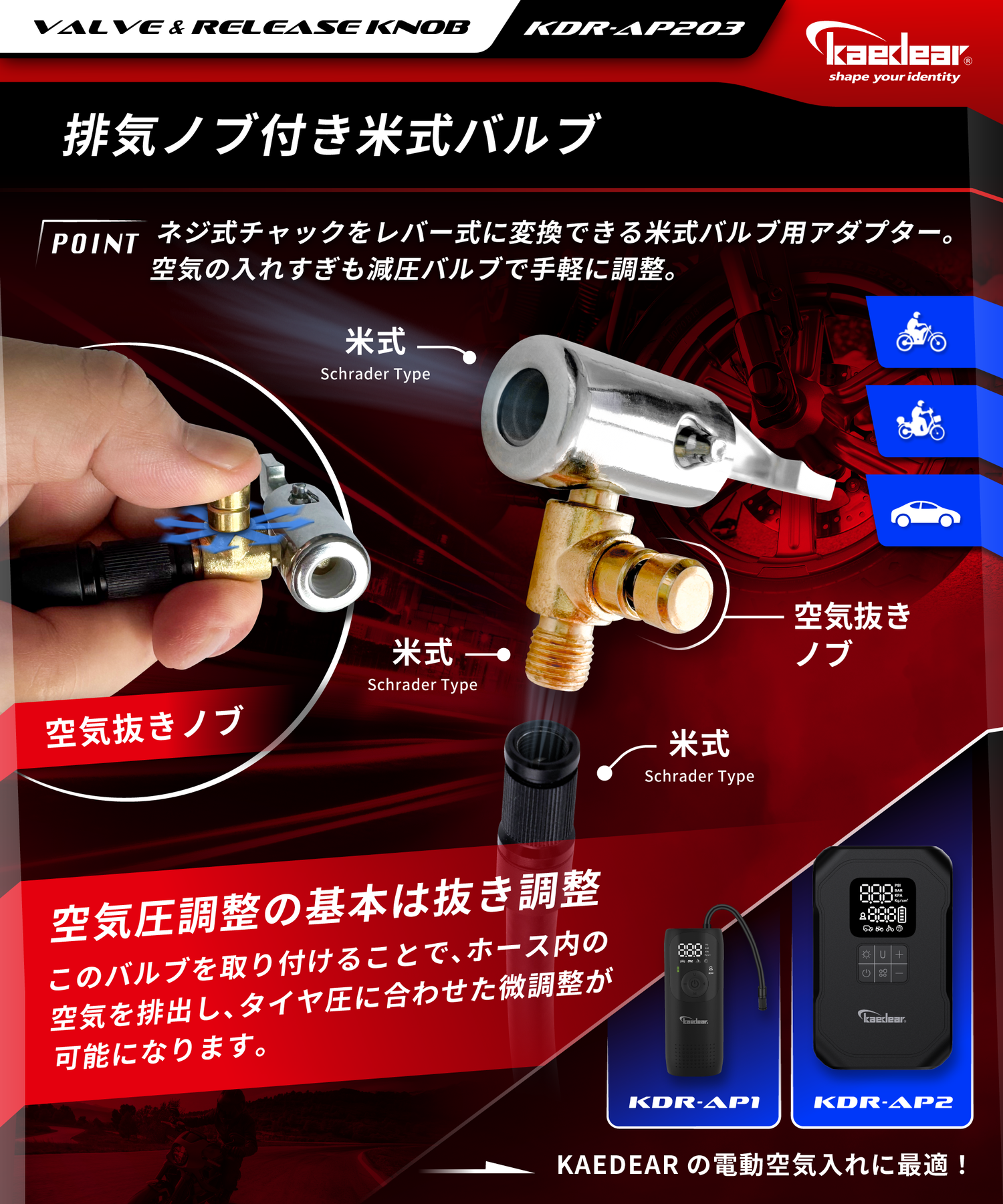 排気ノブ付き米式バルブ KDR-AP203