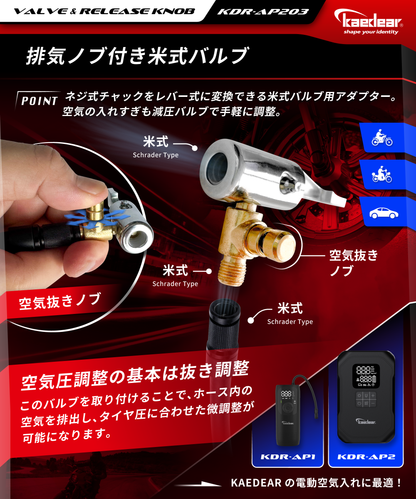 排気ノブ付き米式バルブ KDR-AP203