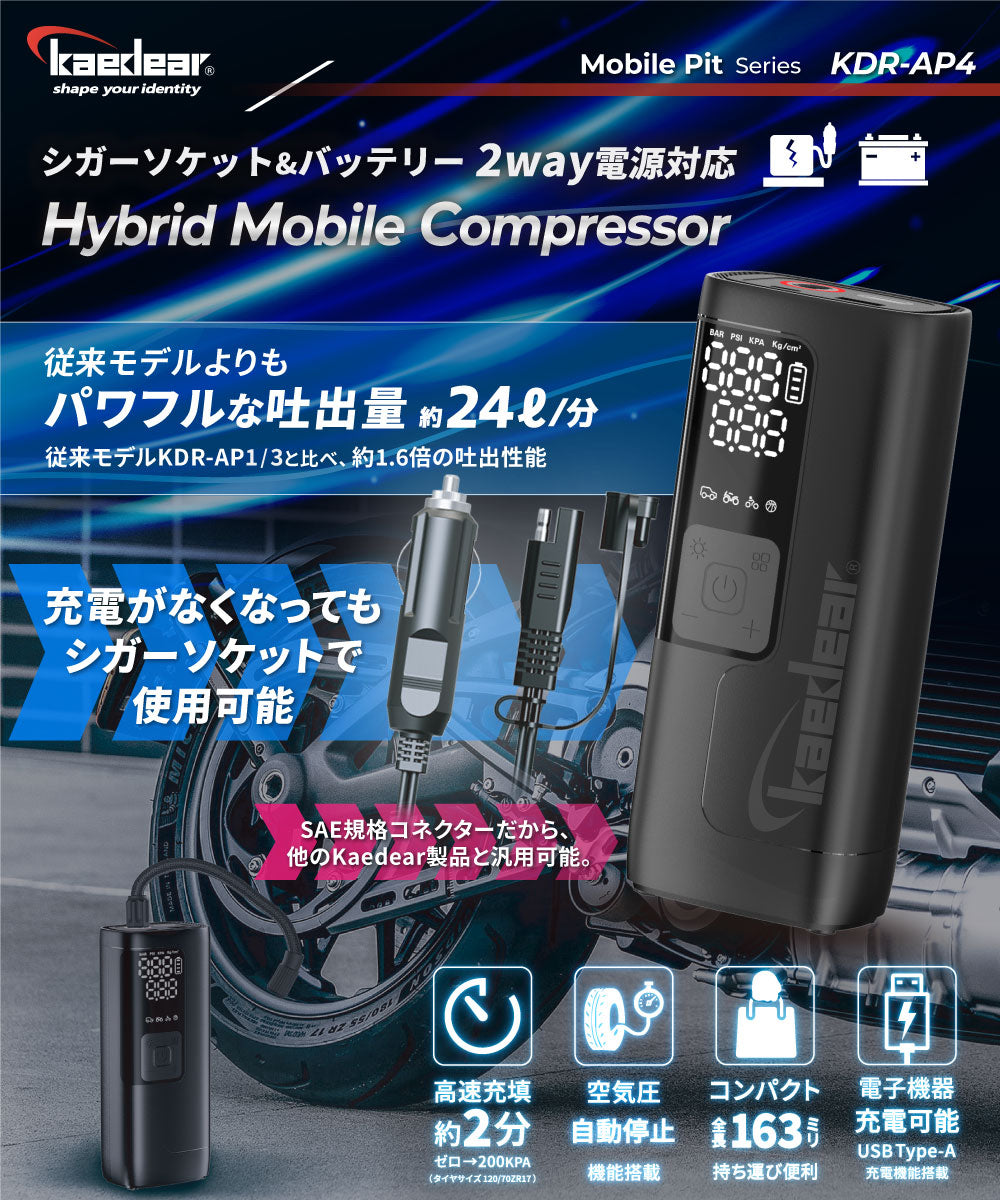 ハイブリッドモバイルコンプレッサー KDR-AP4