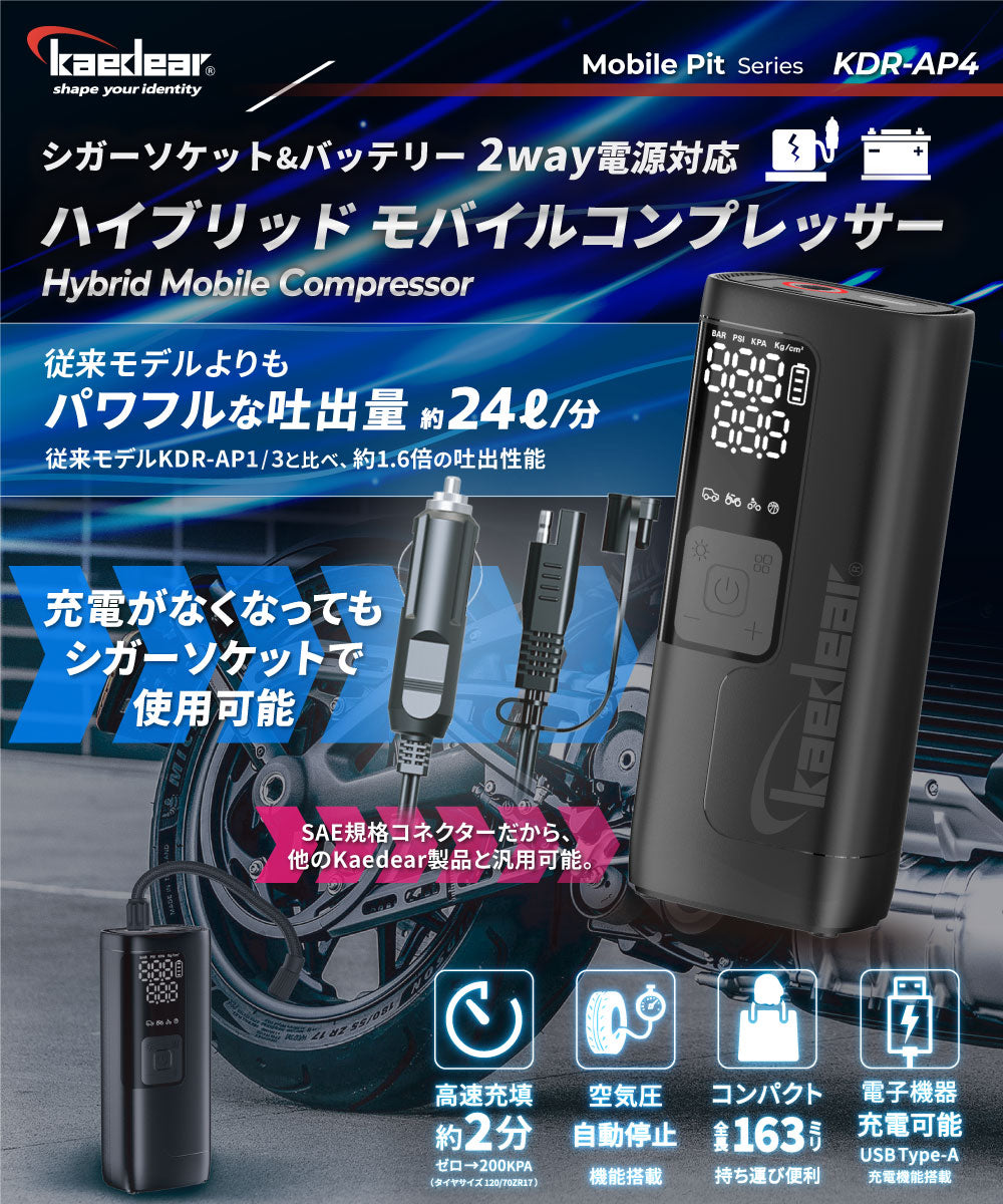 ハイブリッドモバイルコンプレッサー KDR-AP4