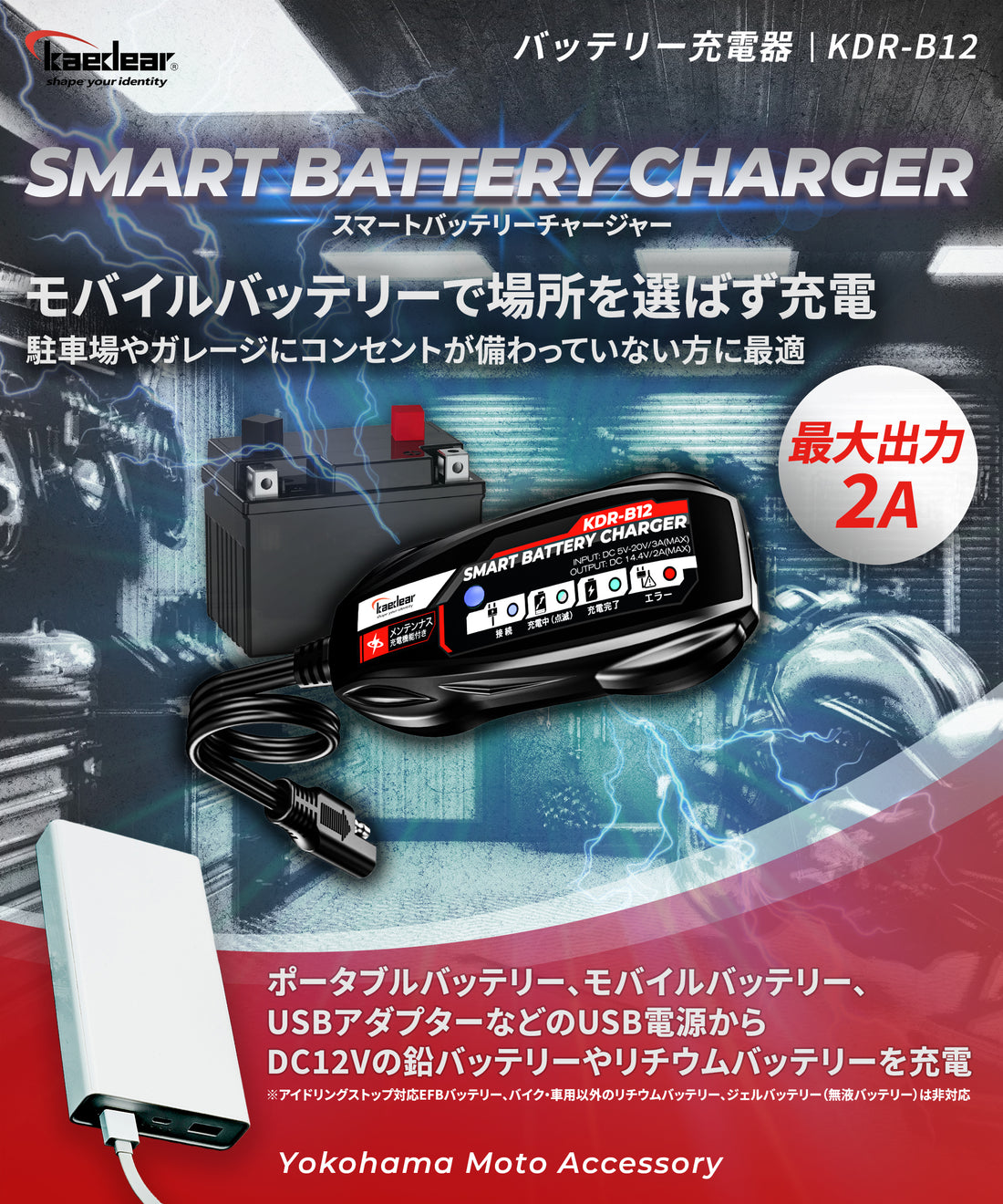 スマートバッテリーチャージャー KDR-B12