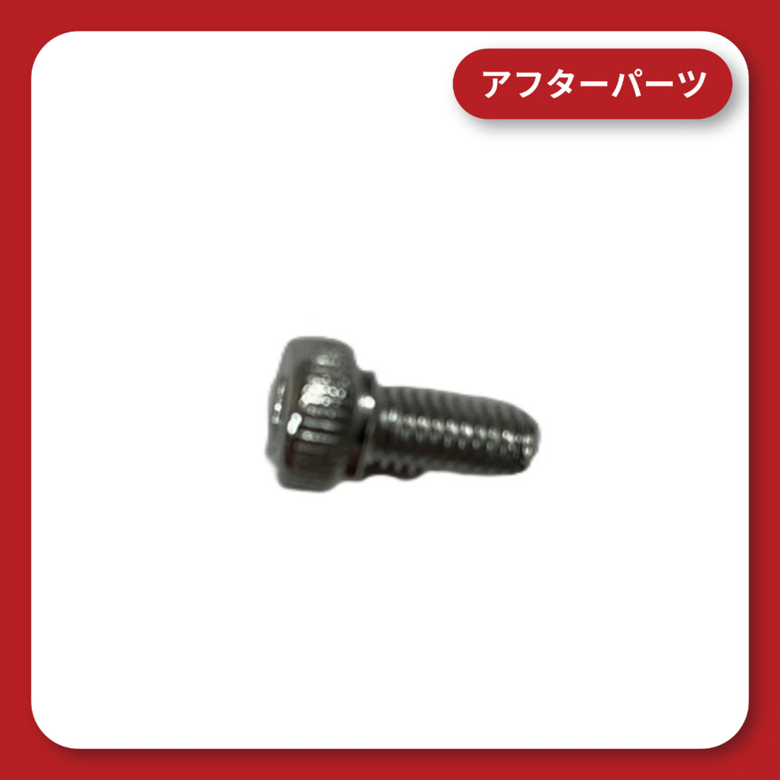 KDR-B13 ミラー用ボルト