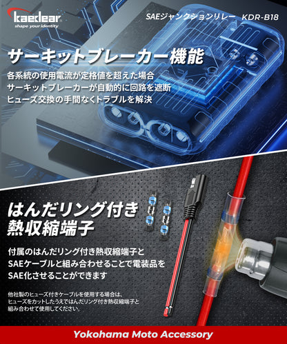 SAEジャンクションリレー KDR-B18