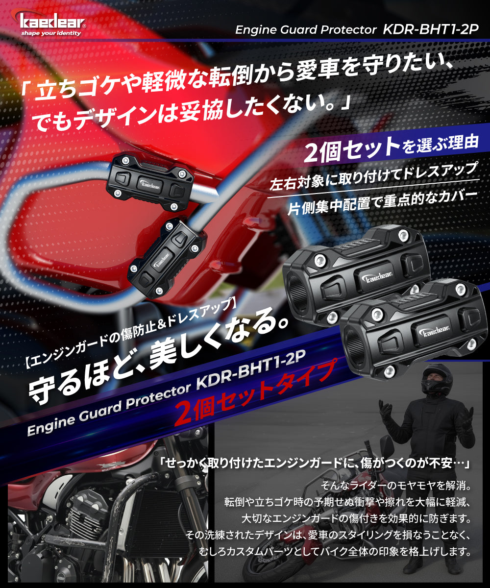 エンジンガードプロテクター（2個入り） KDR-BHT1-2P