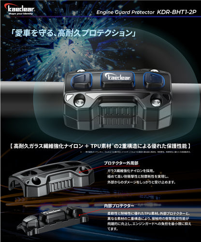 エンジンガードプロテクター（2個入り） KDR-BHT1-2P