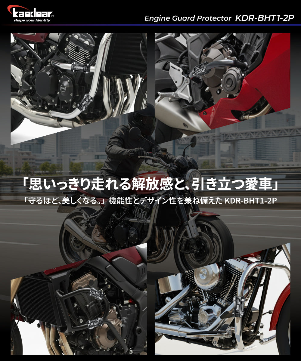 エンジンガードプロテクター（2個入り） KDR-BHT1-2P