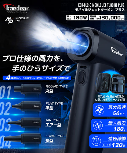 モバイルジェットタービンプラス (専用保護ケース付属) KDR-BL2-C