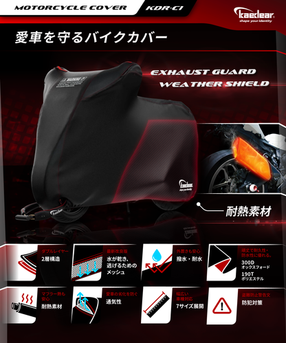 ウェザーシールド・エキゾーストガード バイクカバー KDR-C1