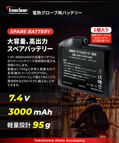 電熱グローブ用 バッテリー 1個 KDR-H-LPB74-3000
