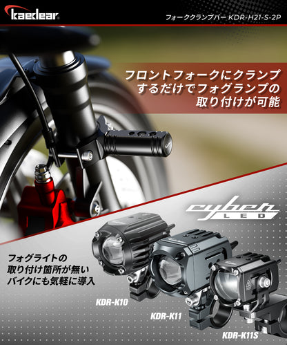 フォーククランプバー KDR-H21S-2P / KDR-H21L-2P