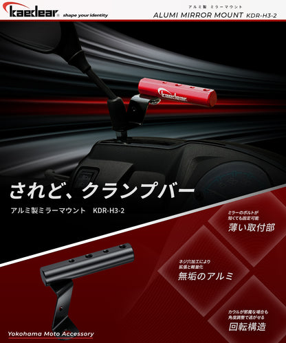 2ピースアルミ製クランプバー KDR-H3-2