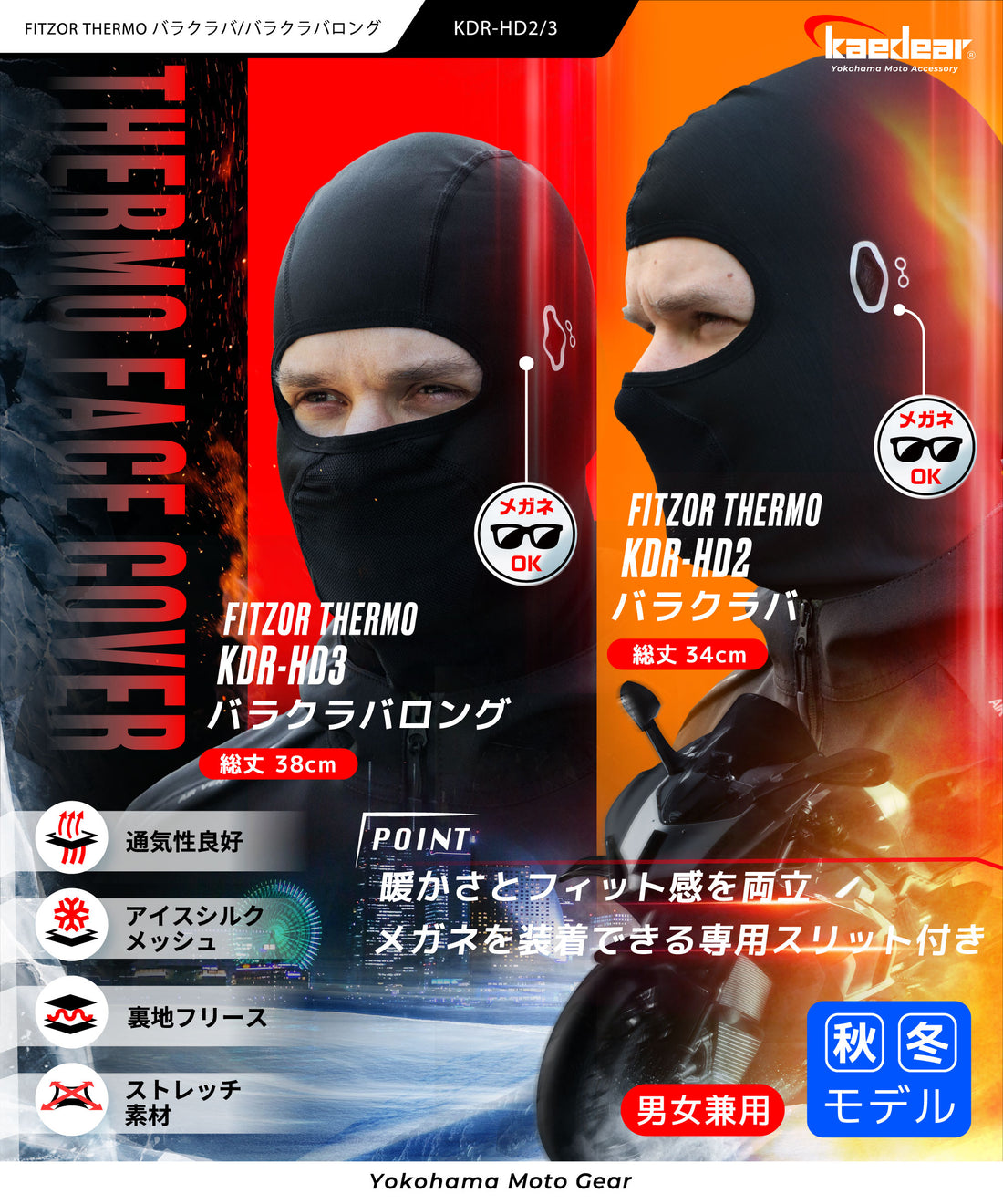 サーモフェイスカバー Fitzor Thermo（フィッツォサーモ） KDR-HD2