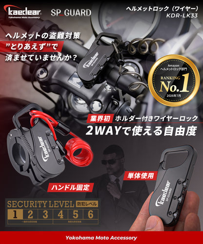 ヘルメットロック SP_GUARD タイプ ワイヤー KDR-LK33