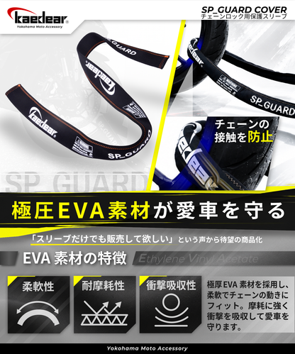 チェーンロック用保護スリーブ SP-GUARD COVER KDR-LK