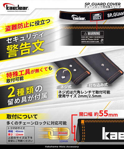 チェーンロック用保護スリーブ SP-GUARD COVER KDR-LK