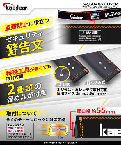 チェーンロック用保護スリーブ SP-GUARD COVER KDR-LK