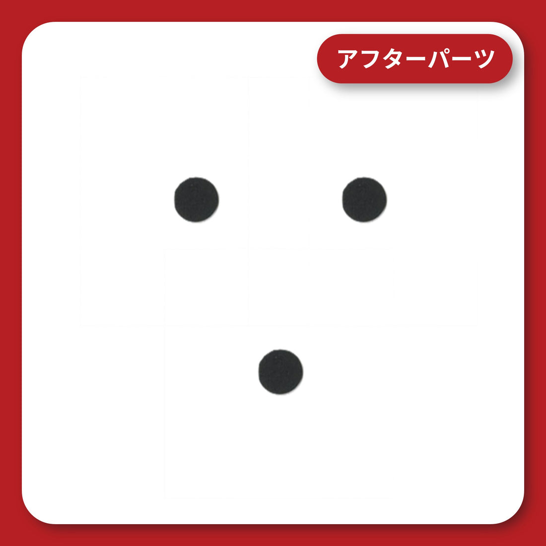 KDR-M11CP/AP シリーズ 中央ボタン部分 クッションシール 3枚