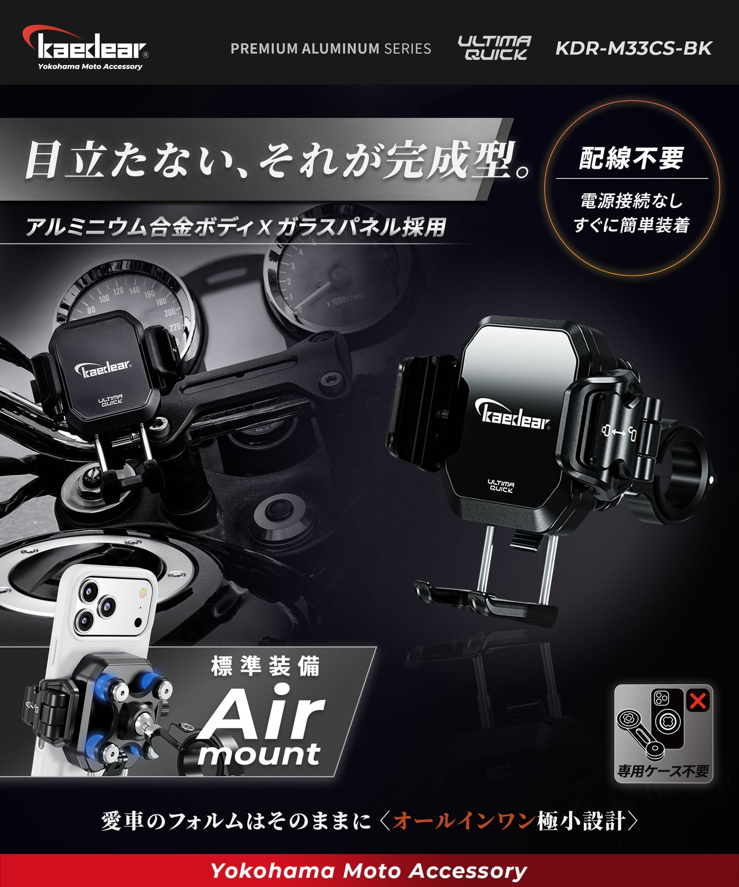 クイックアジャスター/Air Mount KDR-M33CS-BK