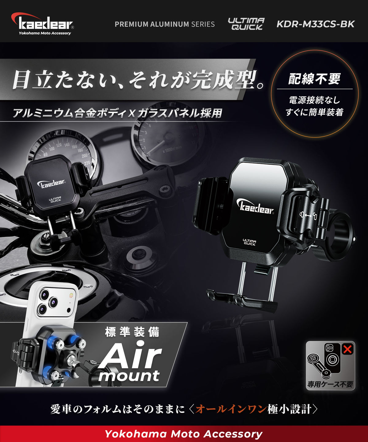 クイックアジャスター/Air Mount KDR-M33CS-BK