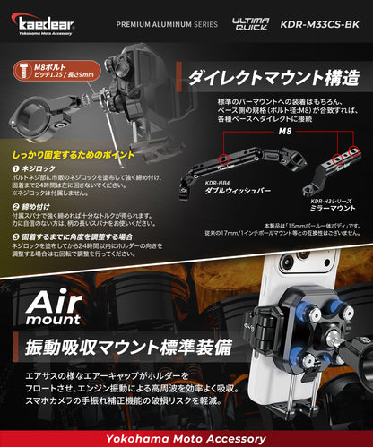 クイックアジャスター/Air Mount KDR-M33CS-BK