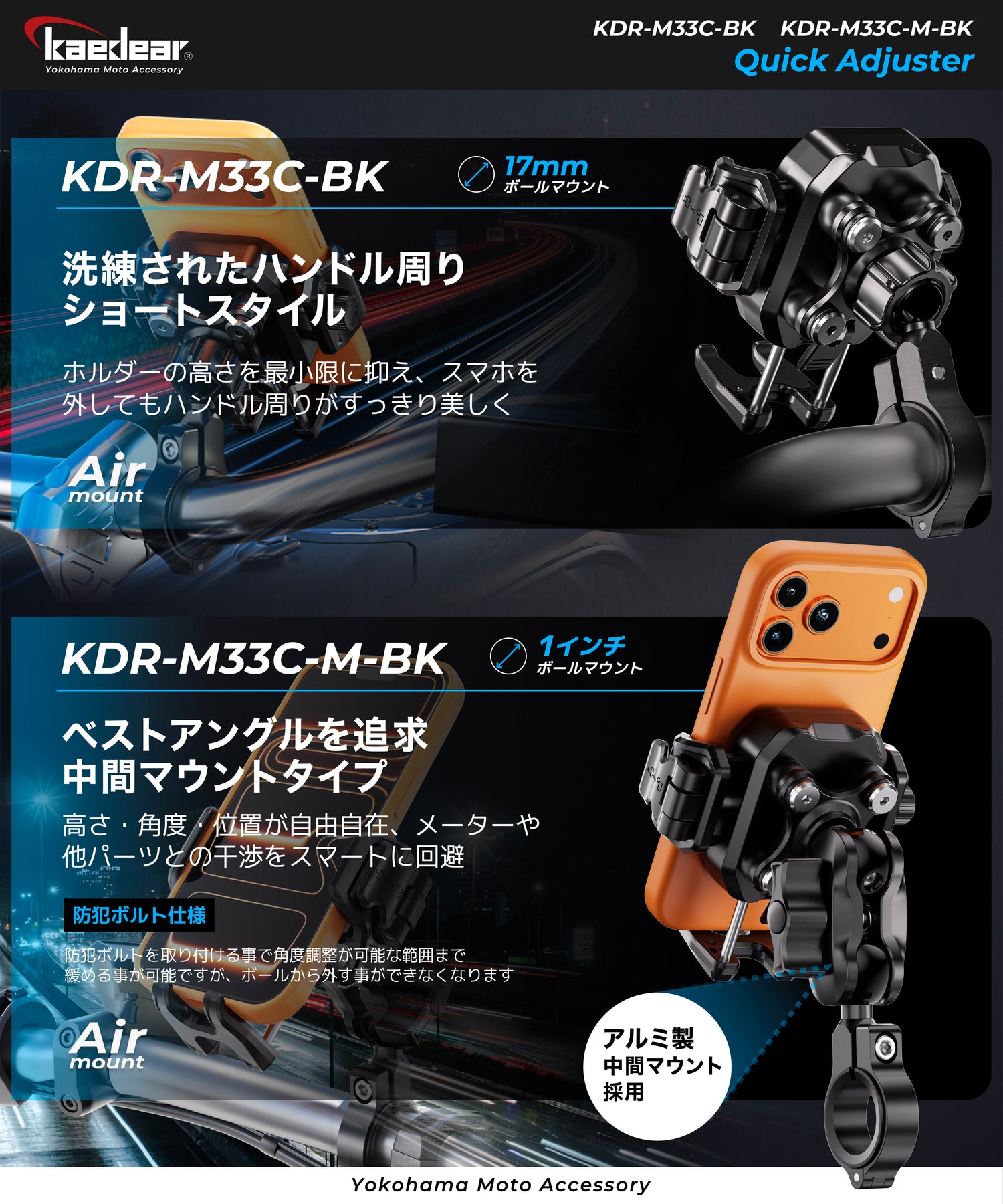 クイックアジャスター/Air Mount KDR-M33C-BK (17mmボール)