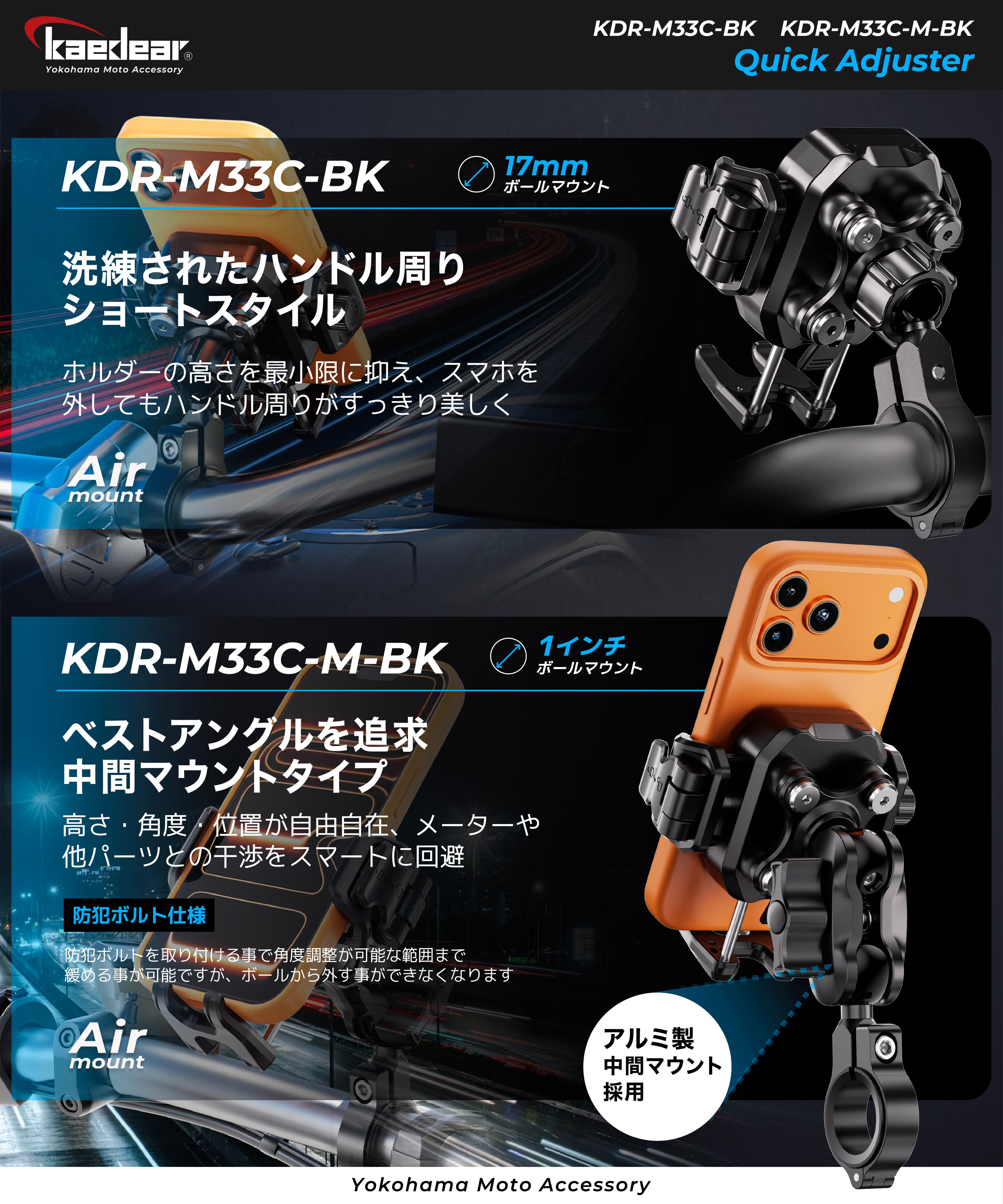 クイックアジャスター/Air Mount KDR-M33C-BK (17mmボール)