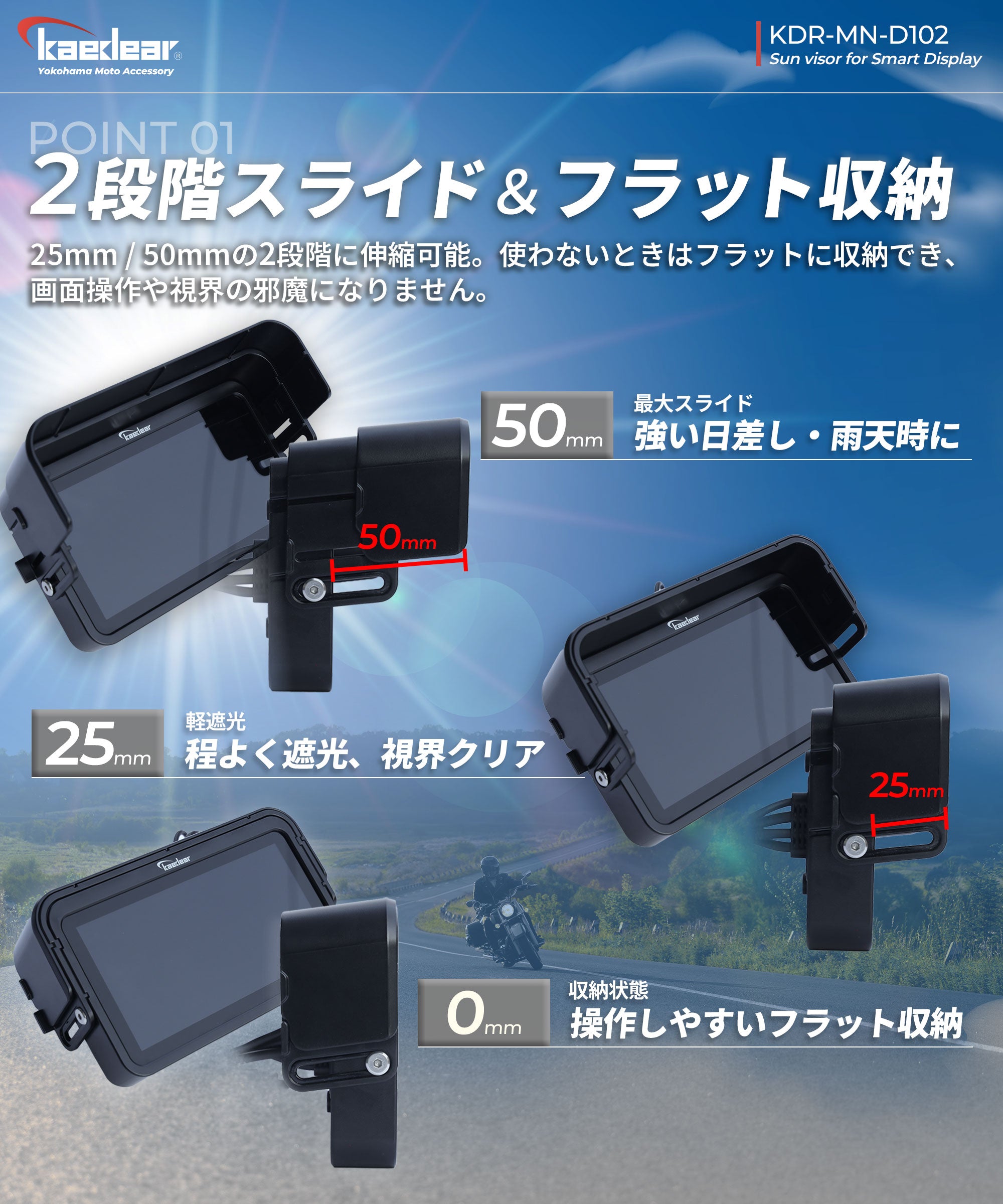 Kaedear バイク用スマートディスプレイ サンバイザー｜KDR-D12・D22