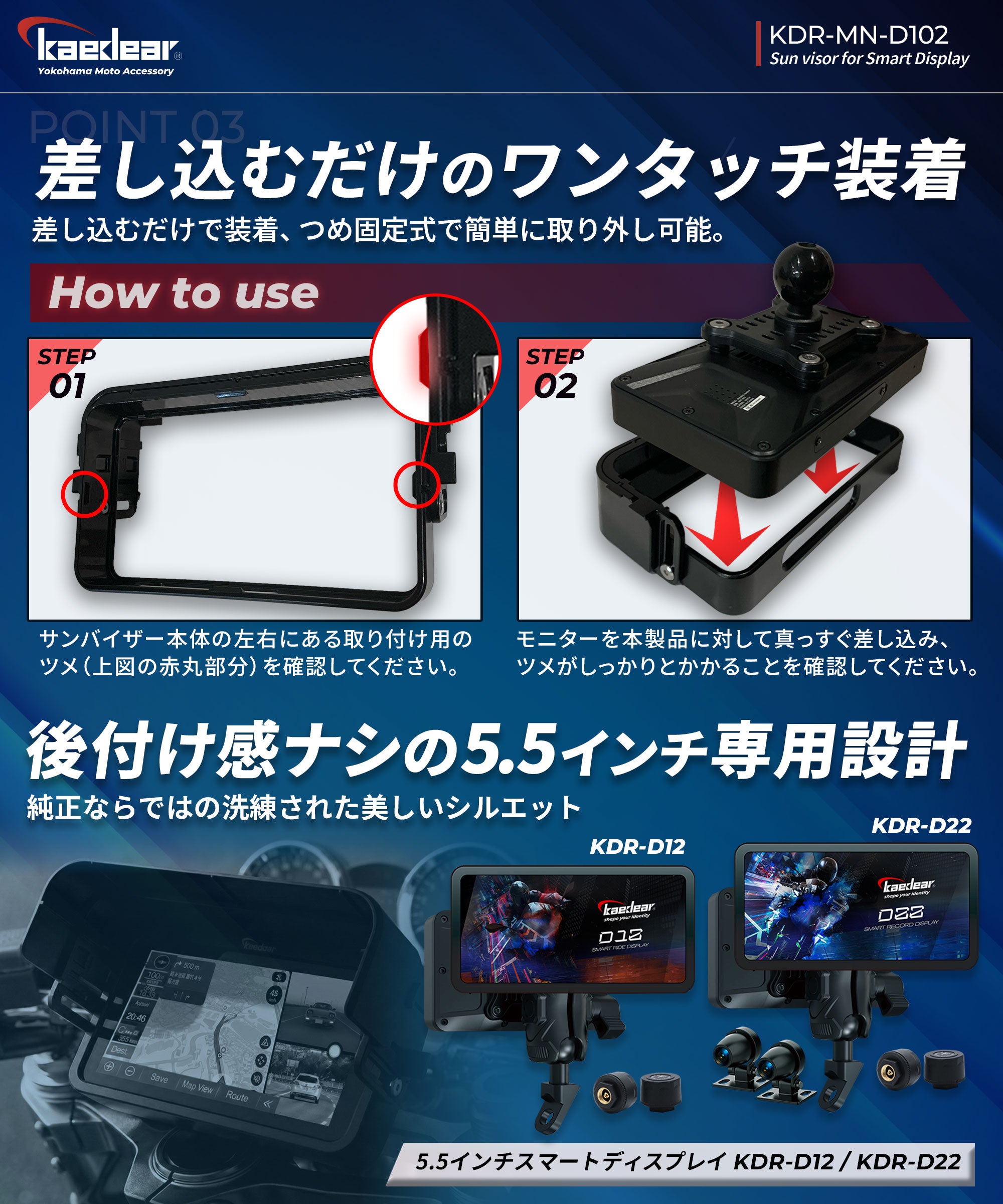 Kaedear バイク用スマートディスプレイ サンバイザー｜KDR-D12・D22