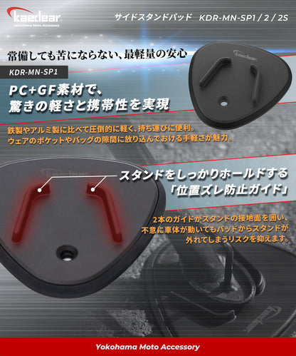 サイドスタンドパッド KDR-MN-SP2