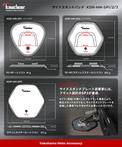 サイドスタンドパッド KDR-MN-SP3