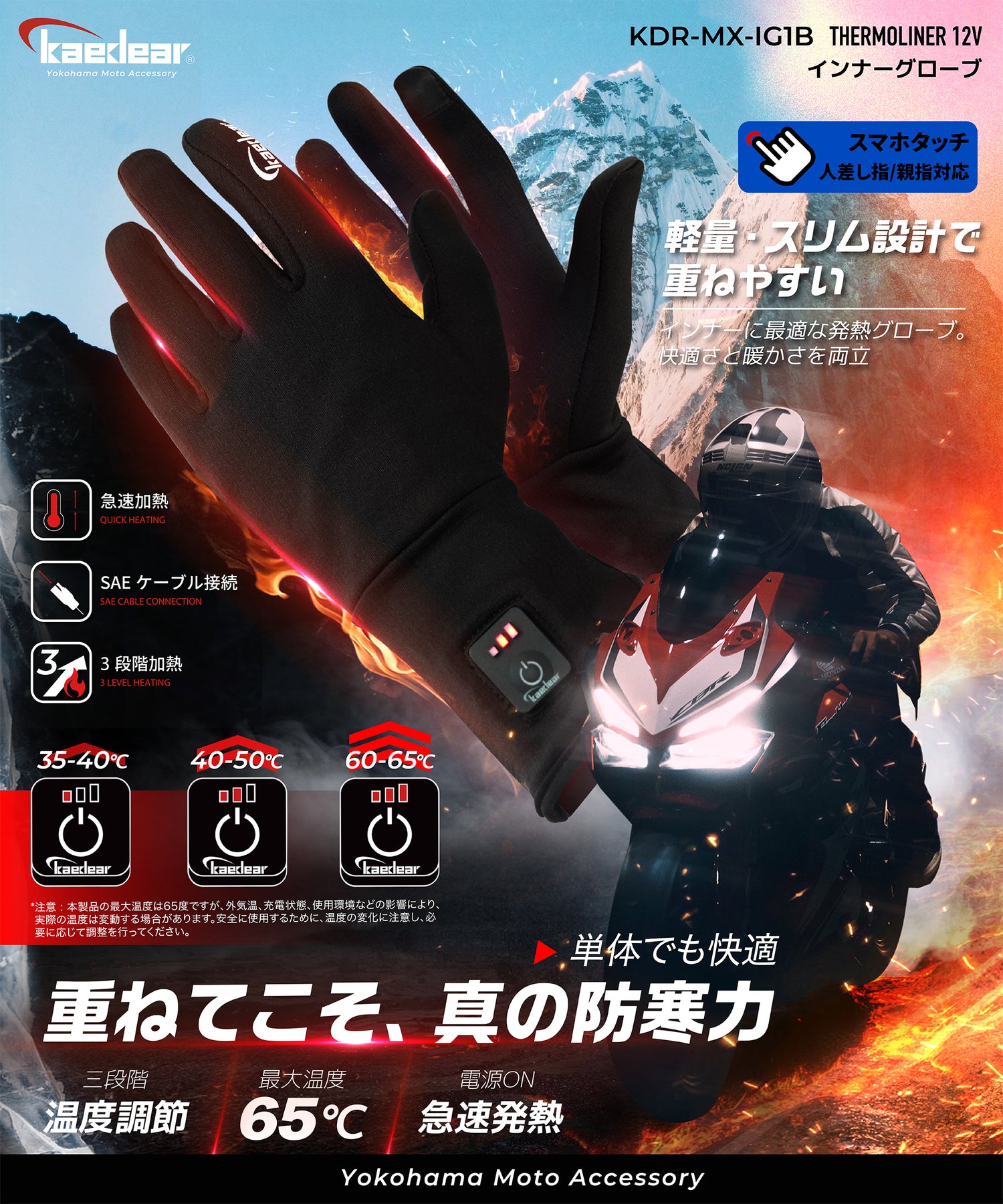 電熱インナーグローブ サーモライナー12V SAE KDR-MX-IG1B