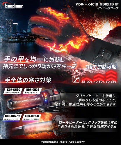 電熱インナーグローブ サーモライナー12V SAE KDR-MX-IG1B