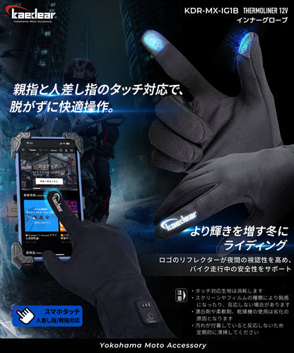 電熱インナーグローブ サーモライナー12V SAE KDR-MX-IG1B