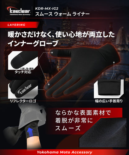 インナーグローブ スムース ウォーム ライナー KDR-MX-IG2