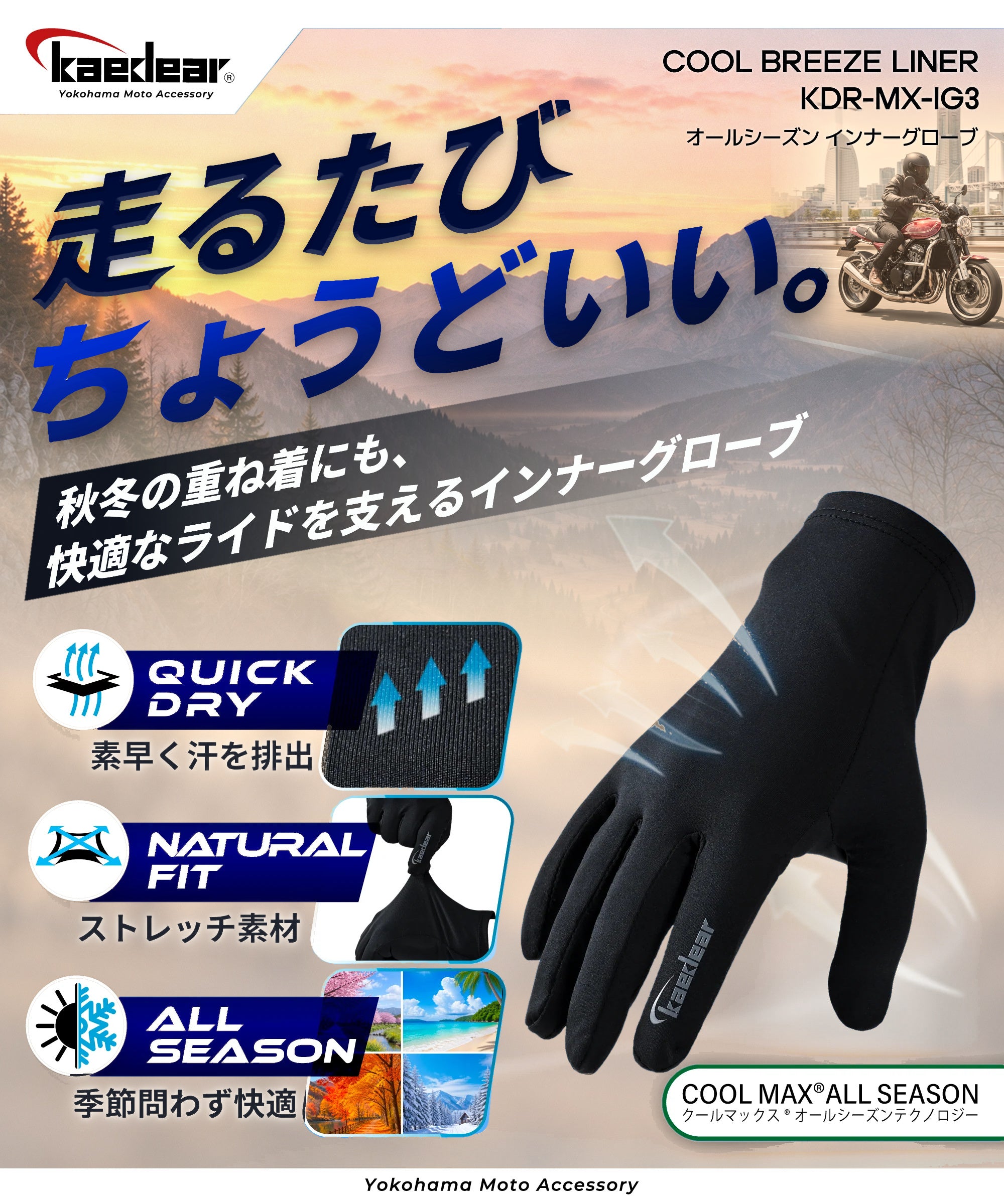 COOLMAX® ALL SEASON採用 バイク用インナーグローブ KDR-MX-IG3 | 速乾