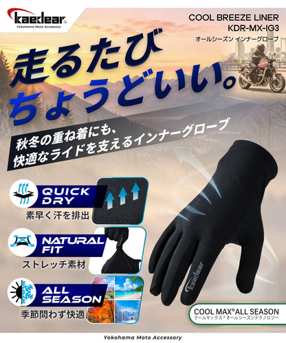 Inner Gloves Cool Breeze Liner KDR-MX-IG3