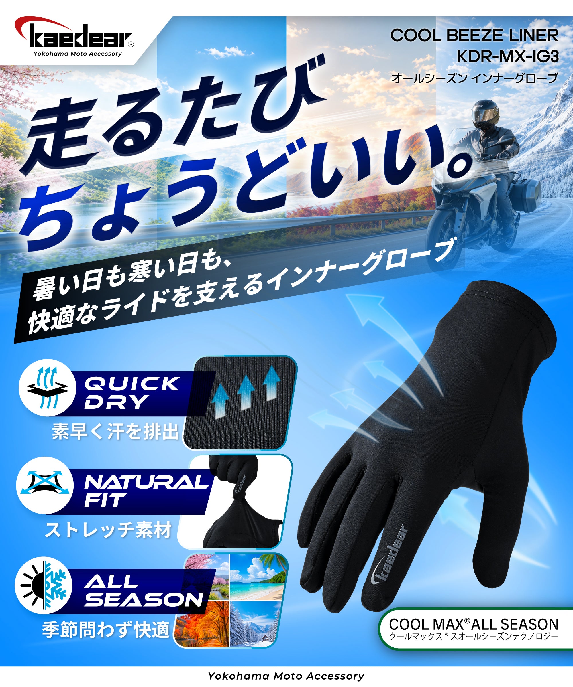 COOLMAX® ALL SEASON採用 バイク用インナーグローブ KDR-MX-IG3 | 速乾